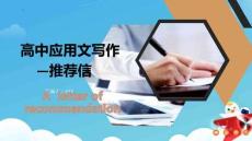 2026屆高考英語(yǔ)應(yīng)用文寫(xiě)作：推薦信（前因后果法）課件