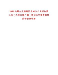 2025內(nèi)蒙古交通集團赤峰分公司招收費人員（巴林右旗戶籍）筆試歷年參考題庫附帶答案詳解