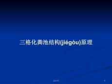 三格化糞池結(jié)構(gòu)原理學(xué)習(xí)教案