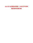 2025四川鹽源國投招聘3人筆試歷年參考題庫附帶答案詳解