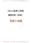 2024年監(jiān)理工程師考試《案例分析(水利)》考前10頁(yè)紙
