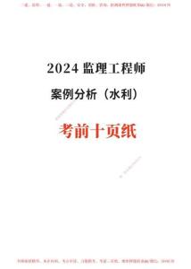 2024年監(jiān)理工程師考試《案例分析(水利)》考前10頁紙