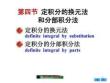 微积分 （经济管理）第3版 课件  6.4	定积分的换元法与分部法