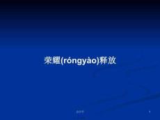 榮耀釋放學(xué)習(xí)教案