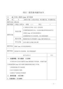 Linux操作系統項目化教程教案2 使用基本操作命令