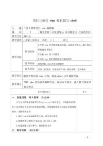 Linux操作系統項目化教程教案3  使用 vim 編輯器與 shell