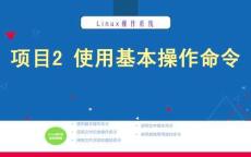 Linux操作系統項目化教程 課件  項目2 使用基本操作命令