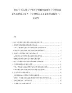 2025年及未來(lái)5年中國(guó)階梯教室連排椅行業(yè)投資前景及策略咨詢報(bào)告-行業(yè)投資前景及策略咨詢報(bào)告-行業(yè)研