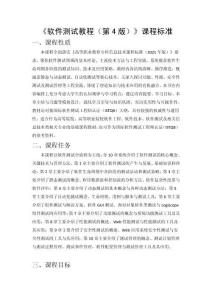 課程標準-軟件測試教程（第4版）