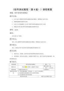 軟件測試教程（第4版）教案  第八章  軟件系統(tǒng)性能測試