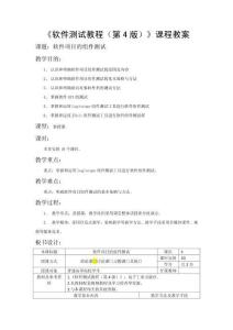 軟件測試教程（第4版）教案  第六章  軟件項目的組件測試