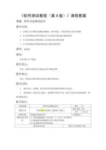 軟件測試教程（第4版）教案  第四章  軟件動態(tài)測試技術(shù)