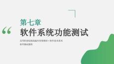 軟件測試教程（第4版）課件  ch07 軟件系統功能測試