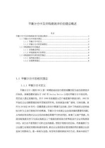 平衡計(jì)分卡及并購(gòu)績(jī)效評(píng)價(jià)的理論概述3800字