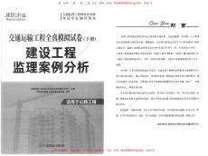 2024年監(jiān)理《交通案例》全真模擬試卷