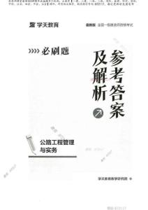 公路工程管理與實務(wù)參考答案