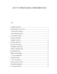 2025年中國數(shù)顯量儀測力計數(shù)據(jù)監(jiān)測研究報告