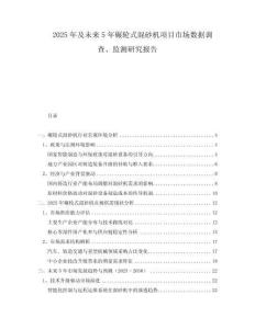 2025年及未來5年碾輪式混砂機項目市場數(shù)據(jù)調(diào)查、監(jiān)測研究報告