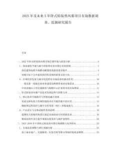 2025年及未來5年臥式暗裝熱風幕項目市場數(shù)據(jù)調(diào)查、監(jiān)測研究報告