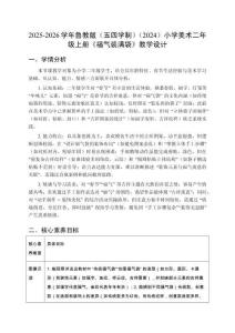 2025-2026學(xué)年魯教版（五四學(xué)制）（2024）小學(xué)美術(shù)二年級上冊《福氣裝滿袋》教學(xué)設(shè)計(jì)