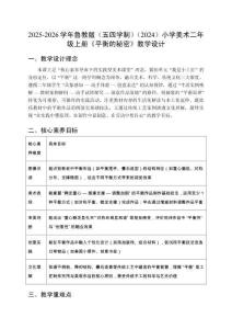 2025-2026學(xué)年魯教版（五四學(xué)制）（2024）小學(xué)美術(shù)二年級上冊《平衡的秘密》教學(xué)設(shè)計