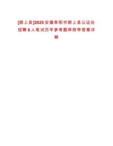 [潁上縣]2025安徽阜陽市潁上縣公證處招聘6人筆試歷年參考題庫附帶答案詳解