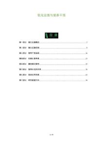 氧化應激與營養(yǎng)干預-洞察與解讀