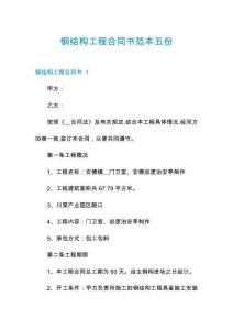 鋼結(jié)構(gòu)工程合同書范本五份