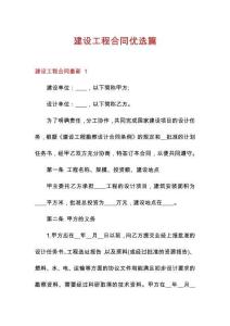建設(shè)工程合同優(yōu)選篇
