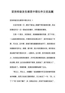 堅持和奮發(fā)在感恩中萌生作文優(yōu)選篇