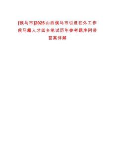 [侯馬市]2025山西侯馬市引進(jìn)在外工作侯馬籍人才回鄉(xiāng)筆試歷年參考題庫附帶答案詳解