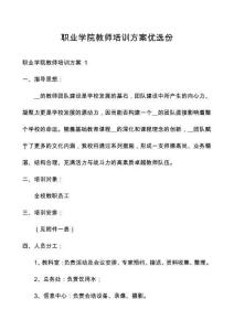 職業(yè)學(xué)院教師培訓(xùn)方案優(yōu)選份