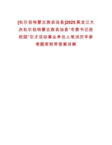 [杜爾伯特蒙古族自治縣]2025黑龍江大慶杜爾伯特蒙古族自治縣“市委書記進校園”引才活動事業(yè)單位人筆