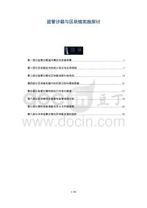 監管沙箱與區塊鏈實踐探討-洞察與解讀