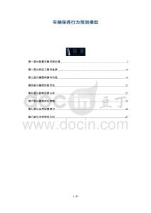 車輛保養(yǎng)行為預測模型-洞察與解讀