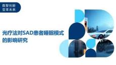 光療法對(duì)SAD患者睡眠模式的影響研究-洞察與解讀