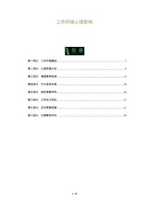 工作環(huán)境心理影響-洞察與解讀