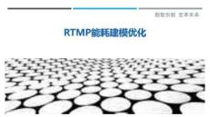 RTMP能耗建模優(yōu)化-洞察與解讀