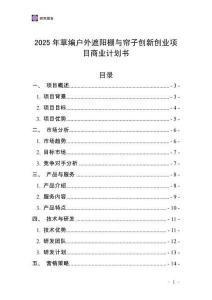 2025年草編戶外遮陽棚與簾子創(chuàng)新創(chuàng)業(yè)項目商業(yè)計劃書