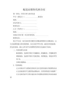 配送站銷售代理合同