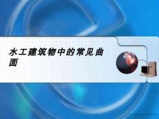 水工建筑物中常見曲面