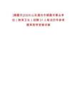 [棲霞市]2025山東煙臺(tái)市棲霞市事業(yè)單位（教育衛(wèi)生）招聘31人筆試歷年參考題庫(kù)附帶答案詳解