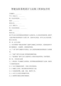 智能安防系統(tǒng)設(shè)計與安裝工程承包合同