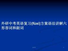 外研中考英語(yǔ)復(fù)習(xí)方案語(yǔ)法講解六形容詞和副詞學(xué)習(xí)教案