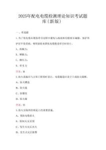 2025年配電電纜檢測(cè)理論知識(shí)考試題庫(kù)（新版）