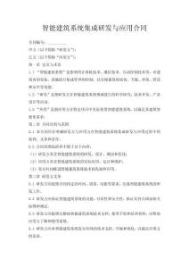 智能建筑系統(tǒng)集成研發(fā)與應(yīng)用合同