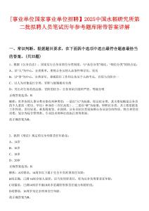 [事業(yè)單位國(guó)家事業(yè)單位招聘】2025中國(guó)水稻研究所第二批擬聘人員筆試歷年參考題庫(kù)附帶答案詳解
