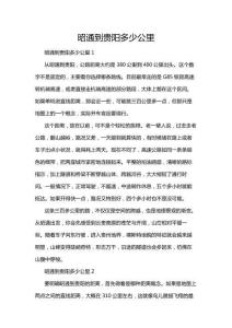 昭通到貴陽多少公里