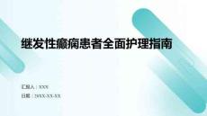 繼發(fā)性癲癇患者全面護理指南