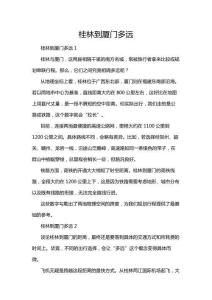 桂林到廈門多遠